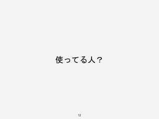 12
使ってる人？
 