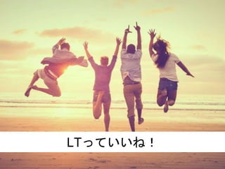 LTっていいね！
 