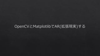 OpenCVとMatplotlibでAR(拡張現実)する | PDF