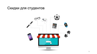 Скидки для студентов
10
 