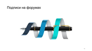 Подписи на форумах
18
 