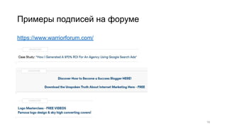 Примеры подписей на форуме
https://www.warriorforum.com/
19
 