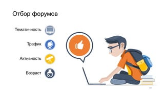 Отбор форумов
20
Тематичность
Трафик
Активность
Возраст
 