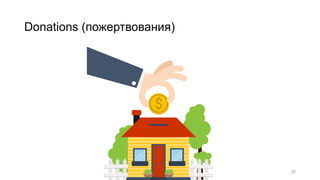 Donations (пожертвования)
22
 