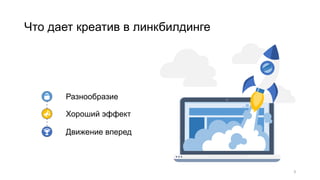 Что дает креатив в линкбилдинге
3
Разнообразие
Хороший эффект
Движение вперед
 