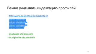 Важно учитывать индексацию профилей
• http://www.designfloat.com/robots.txt
• inurl:user site:site.com
• inurl:profile site:site.com
31
 
