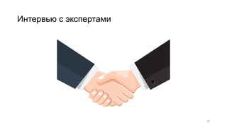 Интервью с экспертами
32
 