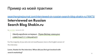 Пример из моей практики
searchenginejournal.com/interviewed-on-russian-search-blog-shakin-ru/16473/
36
 