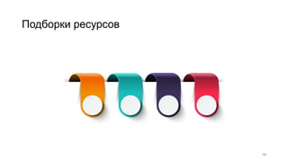 Подборки ресурсов
39
 