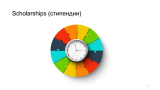 Scholarships (стипендии)
4
 