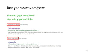 Как увеличить эффект
site:.edu yoga "resources"
site:.edu yoga inurl:links
43
 