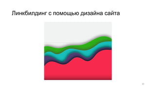 Линкбилдинг с помощью дизайна сайта
45
 
