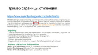 Пример страницы стипендии
https://www.myledlightingguide.com/scholarship
7
 