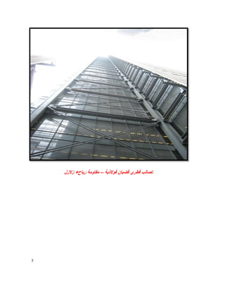 7
‫ﻓوﻻذﯾﺔ‬ ‫ﻗﺿﺑﺎن‬ ‫ﻗطري‬ ‫ﺗﺻﺎﻟب‬–‫زﻻزل‬ +‫رﯾﺎح‬ ‫ﻣﻘﺎوﻣﺔ‬
 