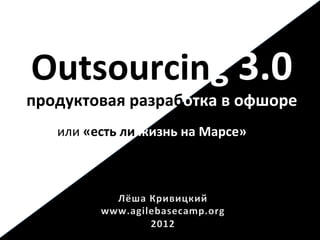 Outsourcing 3.0 - Продуктовая Разработка В Офшоре | PPT