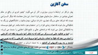 ‫کلیات‬‫تحقیق‬ ‫روش‬‫تحلیل‬ ‫و‬ ‫تجزیه‬‫گیری‬ ‫نتیجه‬‫پیشنهادات‬ ‫تحقی‬ ‫پیشینه‬‫ق‬
6 25|
‫آغازين‬ ‫سخن‬
‫پيتر‬‫دراكر‬‫در‬‫ارتباط‬‫با‬‫برون‬‫سپاري‬‫و‬‫آثار‬‫آن‬‫مي‬‫گويد‬:“‫چنين‬‫امري‬‫در‬‫واقع‬‫در‬‫ح‬‫كم‬
‫تحولي‬‫بنيادين‬‫در‬‫ساختار‬‫سازمانهاي‬‫جهان‬‫فردا‬‫است‬.‫اين‬‫بدان‬‫معناست‬‫كه‬‫ديگر‬‫ال‬‫ـــــزامي‬
‫نيست‬‫كه‬‫شركت‬‫هاي‬‫بزرگ‬،‫تجاري‬‫ادارات‬،‫دولتي‬‫بيمارستانها‬‫و‬‫دانشگاههاي‬‫بزرگ‬‫به‬
‫تشكيالتي‬‫بدل‬‫شوند‬‫كه‬‫تعداد‬‫زيادي‬‫افراد‬‫را‬‫در‬‫استخدام‬‫خود‬‫داشته‬‫باشند‬.‫اين‬‫قب‬‫يل‬‫موسسات‬
‫به‬‫تشكيالتي‬‫تبديل‬‫مي‬‫شوند‬‫كه‬‫درآمدهاي‬‫عالي‬‫و‬‫نتايج‬‫قابل‬‫اعتنايي‬‫را‬‫بدست‬‫م‬‫ي‬،‫آورند‬
‫زيرا‬‫تنها‬‫بر‬‫فعاليت‬‫هايي‬‫تمـــــــركز‬‫مي‬‫كنند‬‫كه‬‫به‬‫خاطر‬‫آنها‬‫ماموريت‬‫يافته‬،‫اند‬‫ك‬‫ارهايي‬
‫را‬‫انجام‬‫مي‬‫دهند‬‫كه‬ً‫دقيقا‬‫به‬‫اهداف‬‫سازماني‬‫آنها‬‫مربوط‬‫است‬.‫كارهايي‬‫را‬‫كه‬‫به‬‫خوبي‬‫مي‬
‫شناسند‬‫و‬‫به‬‫ريزه‬‫كاريهاي‬‫آن‬‫آشنايند‬‫و‬‫به‬‫نسبت‬‫ارزش‬‫و‬‫اعتباري‬‫كه‬‫دارند‬‫به‬‫انج‬‫ام‬
‫دهندگان‬‫آنها‬‫دستمزد‬‫و‬‫كارانه‬‫پرداخت‬‫مي‬،‫كنند‬‫بقيه‬‫كارهاي‬‫خدماتي‬‫اينگونه‬‫سازمان‬‫ها‬‫به‬
‫نهادهاي‬‫بيروني‬‫واگذار‬‫مي‬‫شود‬.“
 