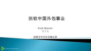 Erick Watson
     吴子文

战略合作与外包事业部
 