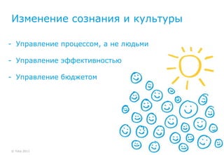 Изменение сознания и культуры

- Управление процессом, а не людьми

- Управление эффективностью

- Управление бюджетом




© Yota 2011
 