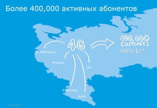 Более 400,000 активных абонентов




              St. Petersburg                             ARPU $27
                         Moscow
                                                   Ufa




                               Krasnodar

                                           Sochi

© Yota 2011
 