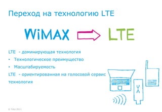 Переход на технологию LTE




LTE - доминирующая технология
• Технологическое преимущество
• Масштабируемость
LTE - ориентированная на голосовой сервис
технология




© Yota 2011
 