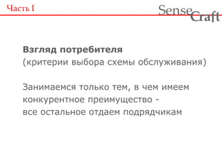 Взгляд потребителя (критерии выбора схемы обслуживания) Занимаемся только тем, в чем имеем конкурентное преимущество - все остальное отдаем подрядчикам Часть  I 