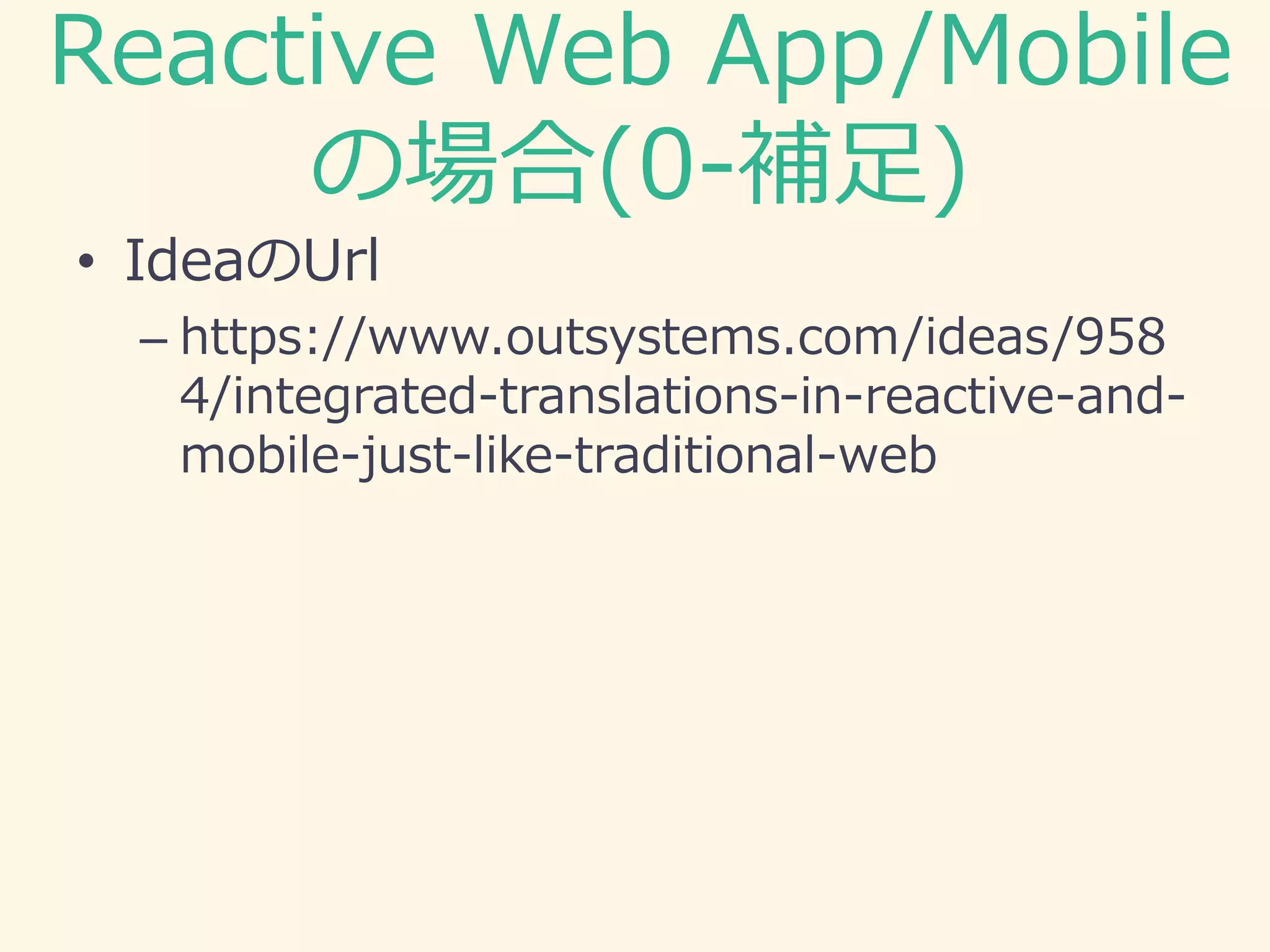 Reactive Web App/Mobile
の場合(0-補足)
• IdeaのUrl
– https://www.outsystems.com/ideas/958
4/integrated-translations-in-reactive-and-
mobile-just-like-traditional-web
 