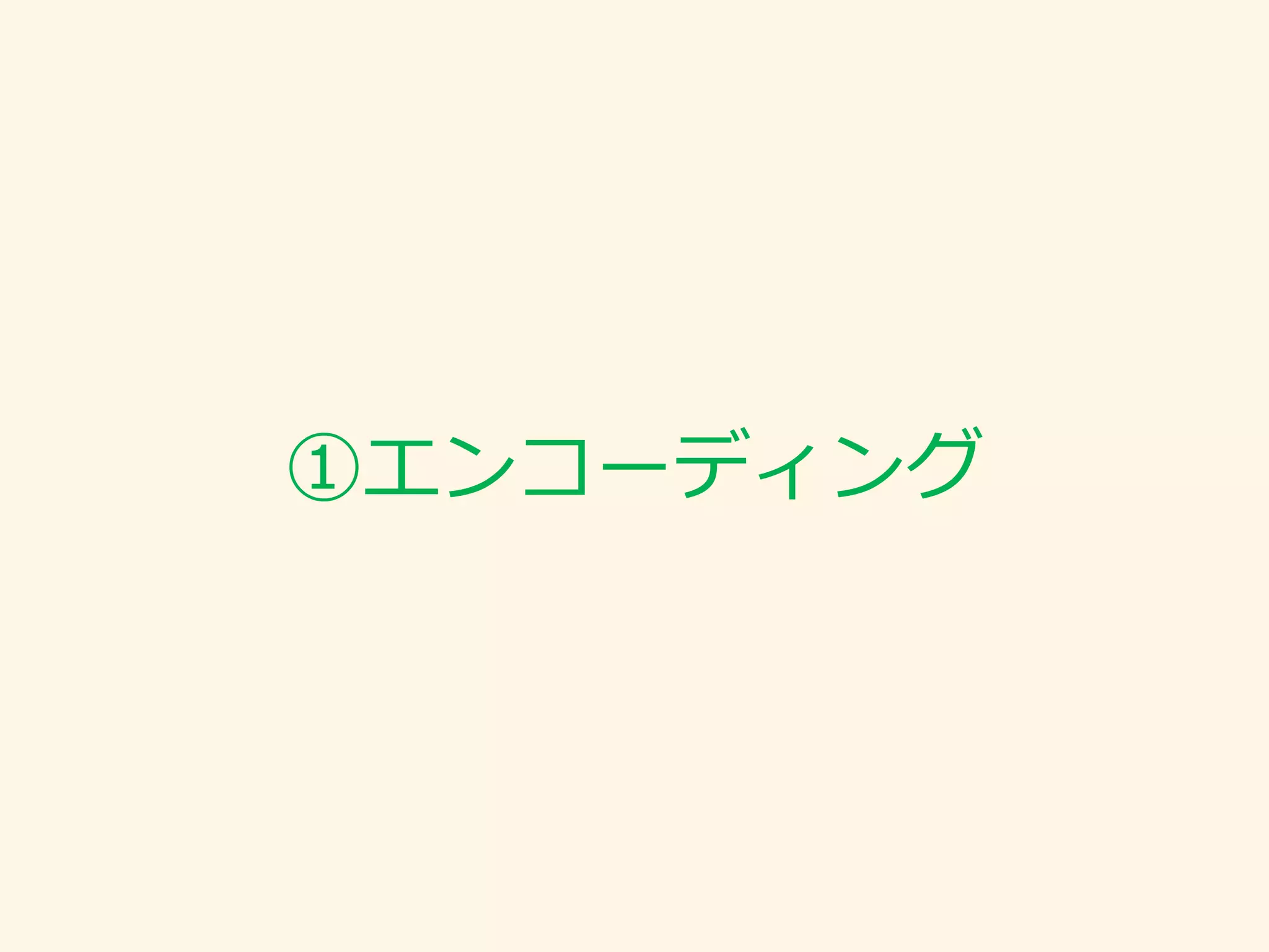 ①エンコーディング
 