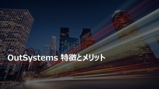 12 © OutSystems. All Rights Reserved www.outsystems.com
OutSystems 特徴とメリット
 