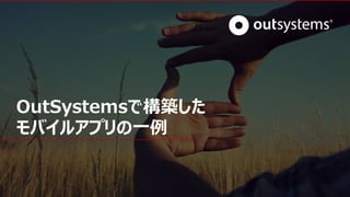 www.outsystems.com27 © OutSystems. All Rights Reserved
OutSystemsで構築した
モバイルアプリの一例
 