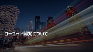 3 © OutSystems. All Rights Reserved www.outsystems.com
ローコード開発について
 