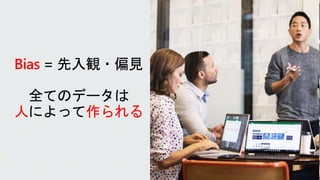 Bias
人 作られる
 