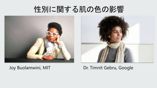 Joy Buolamwini, MIT Dr. Timnit Gebru, Google
 