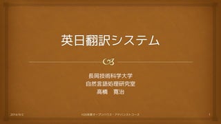 長岡技術科学大学 自然言語処理研究室 高橋寛治 
2014/9/2 H26年度オープンハウス・アドバンストコース 1 
 