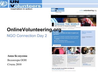 OnlineVolunteering.org NGO Connection Day 2 Анна Бєлоусова Волонтери ООН Січень 2010 