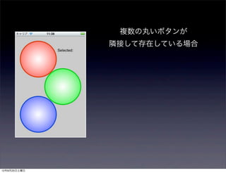 複数の丸いボタンが
              隣接して存在している場合




12年8月25日土曜日
 