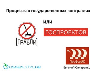 ГОСПРОЕКТОВ
Евгений Овчаренко
Процессы в государственных контрактах
ИЛИ
 