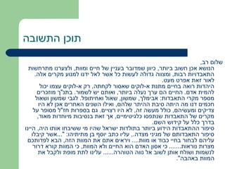 ‫תוכן התשובה‬
                                                                        ‫שלום רב,‬
  ‫הנושא אכן חשוב ביותר, כיוון שמדובר בעניין של חיים ומוות, ולצערנו מתרחשות‬
      ‫התאבדויות רבות, ומצווה גדולה לעשות כל אשר לאל ידנו למנוע מקרים אלה.‬
                                                        ‫לאור זאת אפרט מעט.‬
         ‫היהדות רואה בחיים מתנת א-לוקים שאסור לקחתה, רק א-לוקים עצמו יכול‬
       ‫להמית אדם. החיים הם ערך נעלה ביותר, ואותם יש לשמור. בתנ"ך מוזכרים‬
      ‫מספר מקרי התאבדות: אבימלך, שמשון, שאול ואחיתופל. לגבי שמשון ושאול‬
        ‫חכמים דנו מה היתה סיבת ההיתר שלהם, ואילו השנים האחרים אכן לא היו‬
     ‫צדיקים ומעשיהם, כולל מעשה זה, לא היו רצויים. גם בספרות חז"ל מסופר על‬
       ‫מקרים של התאבדות שנתפסו כלגיטימיים, אך זאת בנסיבות מיוחדות מאוד,‬
                                                    ‫בדרך כלל על קידוש השם.‬
‫סיפור ההתאבדות הידוע ביותר בתולדות ישראל שהיו מי ששיבחו אותו היה, היינו‬
    ‫סיפור התאבדותם של מגיני מצדה., עליו כתב יוסף בן מתיתיהו: "...אשר קיבלו‬
 ‫עליהם לבחור בחיי כבוד או מוות.... ויראים אתם את המוות הזה, הבא לפדותכם‬
     ‫מצרות נוראות....... כי אסון האדם הוא החיים ולא המוות, כי המוות קורא דרור‬
       ‫לנשמות ושולח אותן לשוב אל נווה הטוהרה...... עלינו לתת מופת ולקבל את‬
                                                              ‫המוות באהבה".‬
 