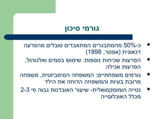 ‫גורמי סיכון‬

 ‫כ-%05 מהמתבגרים המתאבדים סובלים מהפרעה‬          ‫‪‬‬
                         ‫דכאונית )אפטר, 8991(‬
 ‫הפרעות שכיחות נוספות: שימוש בסמים ואלכוהול,‬     ‫‪‬‬
                                 ‫הפרעות אכילה‬
‫גורמים משפחתיים: המשפחה הסימביוטית, משפחה‬        ‫‪‬‬
          ‫מרובת בעיות והמשפחה הדוחה את הילד‬
‫נטייה הומוסקסואלית- שיעור האובדנות גבוה פי 3-2‬   ‫‪‬‬
                               ‫מכלל האוכלוסייה‬
 