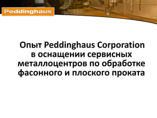 Опыт Peddinghaus Corporation
в оснащении сервисных
металлоцентров по обработке
фасонного и плоского проката
 
