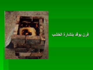 فرن يوقد بنشارة الخشب   