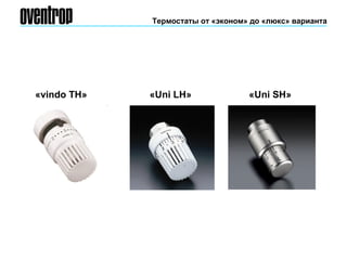 Термостаты от «эконом» до «люкс» варианта
«Uni LH» «Uni SH»«vindo TH»
 
