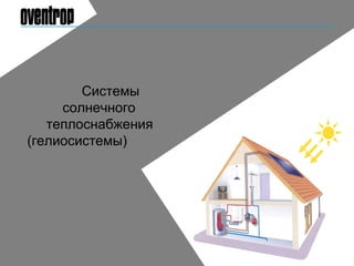 Системы
солнечного
теплоснабжения
(гелиосистемы)
 