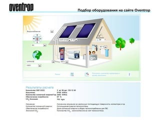 Подбор оборудования на сайте Oventrop
 
