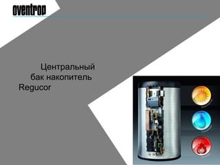 Центральный
бак накопитель
Regucor
 