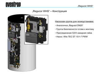 „Regucor WHS“ – Конструкция
„Regucor WHS“
Насосная группа для гелиоустановки:
- Аналогична „Regusol DN20“
- Группа безопасности готова к монтажу
- Присоединение G3/4 накидная гайка
- Насос: Wilo TEC ST 15/1-7 PWM
 