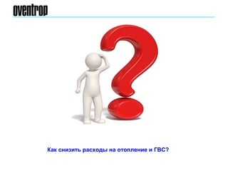 Как снизить расходы на отопление и ГВС?
 