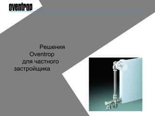 Решения
Oventrop
для частного
застройщика
 