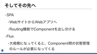 jQueryのその先へ〜Webフロントエンドの全体感をつかもう〜