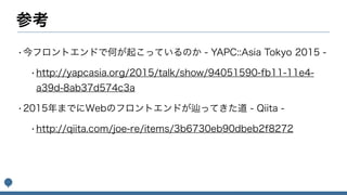jQueryのその先へ〜Webフロントエンドの全体感をつかもう〜