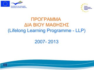ΠΡΟΓΡΑΜΜΑ  ΔΙΑ ΒΙΟΥ ΜΑΘΗΣΗΣ (Lifelong Learning Programme  -  LLP) 2007- 2013 